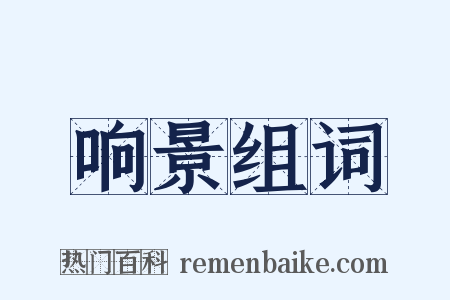 响景组词是什么意思的图片